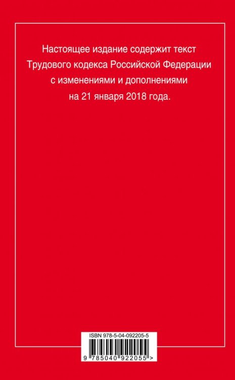 Трудовой кодекс Российской Федерации. Текст с последними изменениями и дополнениями на 21 января 2018 года