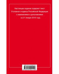 Уголовный кодекс Российской Федерации. Текст с изменениями и дополнениями на 21 января 2018 года