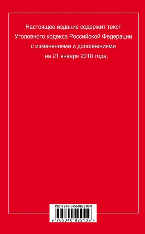 Уголовный кодекс Российской Федерации. Текст с изменениями и дополнениями на 21 января 2018 года