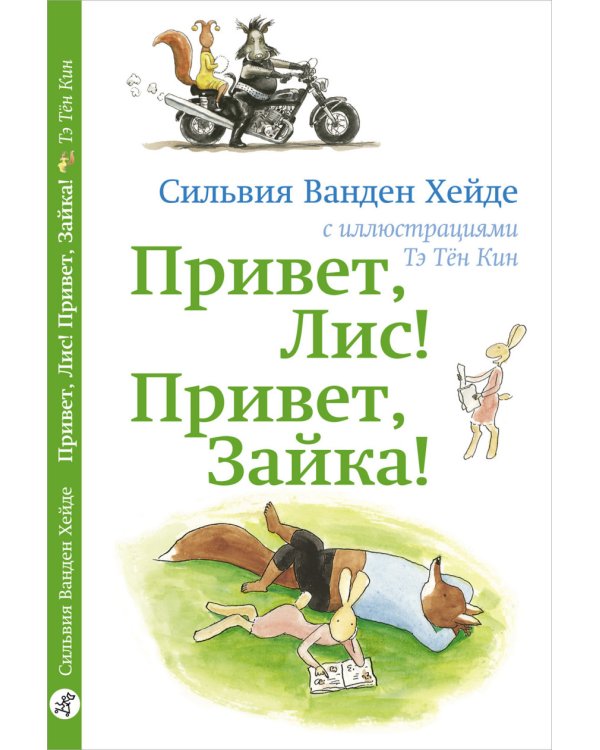 Привет Лис! Привет Зайка!