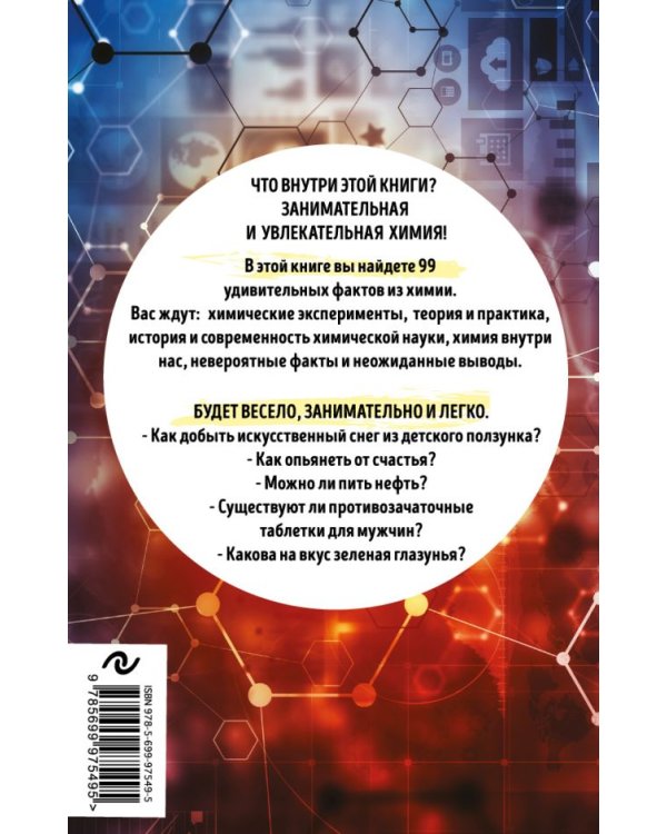 99 секретов химии