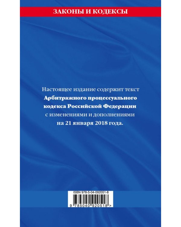 Арбитражный процессуальный кодекс Российской Федерации. Текст с изменениями и дополнениями на 21 января 2018 года