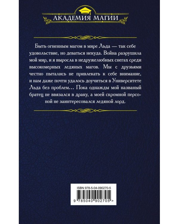 Университет Льда. Согрей меня, если сможешь