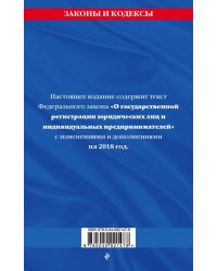 Федеральный закон "О государственной регистрации юридических лиц и индивидуальных предпринимателей". Текст с изменениями и дополнениями на 2018 год