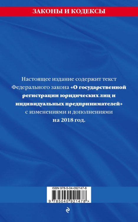 Федеральный закон "О государственной регистрации юридических лиц и индивидуальных предпринимателей". Текст с изменениями и дополнениями на 2018 год