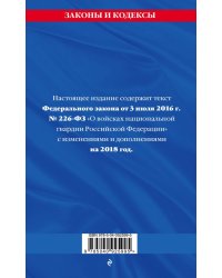 Федеральный закон «О войсках национальной гвардии Российской Федерации». Текст с изменениями на 2018 год