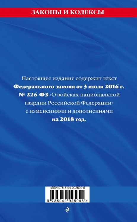 Федеральный закон «О войсках национальной гвардии Российской Федерации». Текст с изменениями на 2018 год