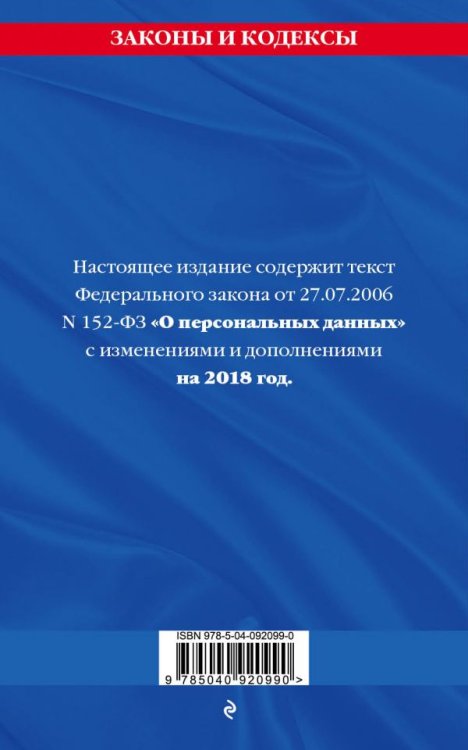 Федеральный закон «О персональных данных». Текст с изменениями и дополнениями на 2018 год