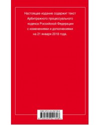 Арбитражный процессуальный кодекс Российской Федерации. Текст с изменениями и дополнениями на 21 января 2018 года