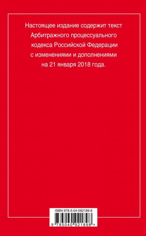 Арбитражный процессуальный кодекс Российской Федерации. Текст с изменениями и дополнениями на 21 января 2018 года