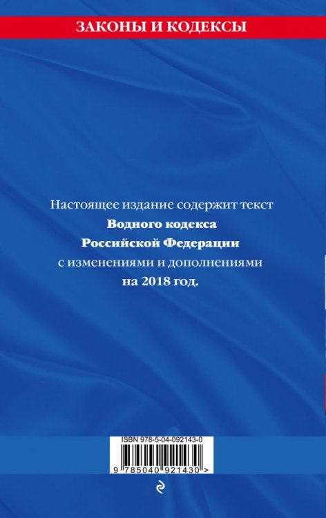 Водный кодекс Российской Федерации. Текст с последними изменениями и дополнениями на 2018 год