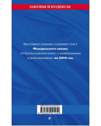 Федеральный закон "О бухгалтерском учете". Текст с последними изменениями и дополнениями на 2018 год