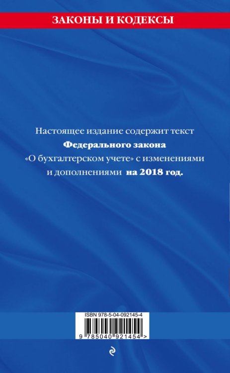 Федеральный закон "О бухгалтерском учете". Текст с последними изменениями и дополнениями на 2018 год