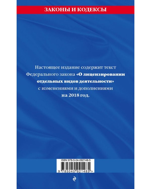Федеральный закон "О лицензировании отдельных видов деятельности". Текст с изменениями и дополнениями на 2018 год