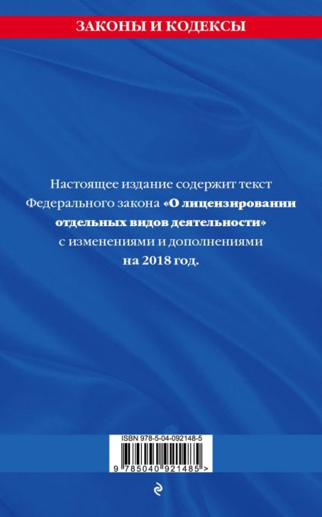 Федеральный закон "О лицензировании отдельных видов деятельности". Текст с изменениями и дополнениями на 2018 год