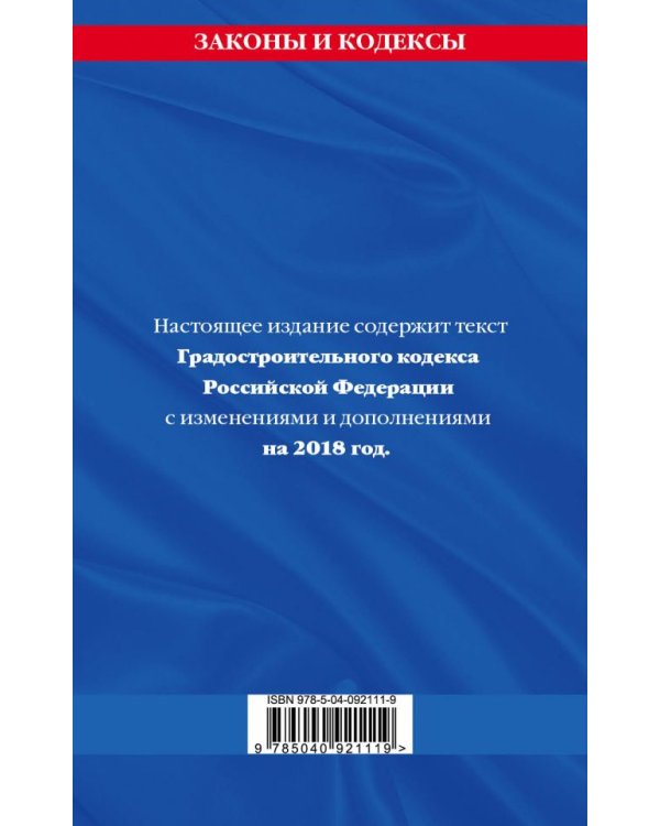 Градостроительный кодекс Российской Федерации. Текст с изменениями и дополнениями на 2018 год