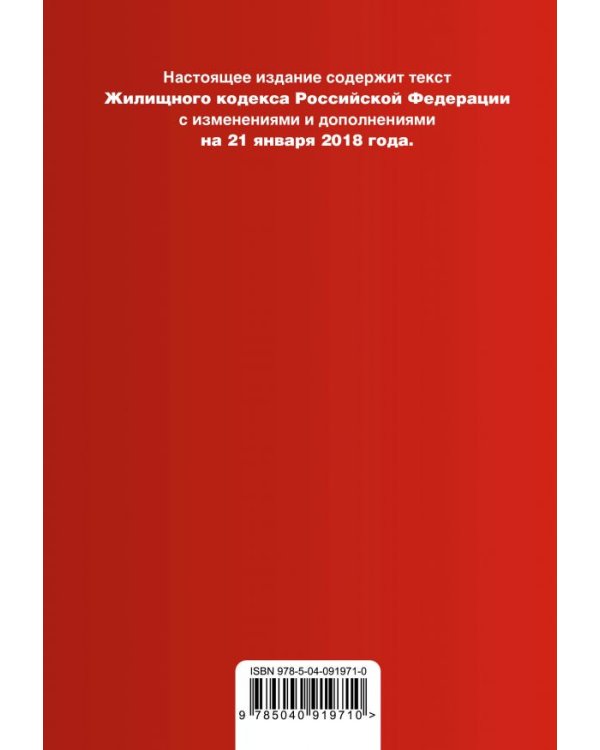 Жилищный кодекс Российской Федерации. Текст с изменениями и дополнениями на 21 января 2018 года