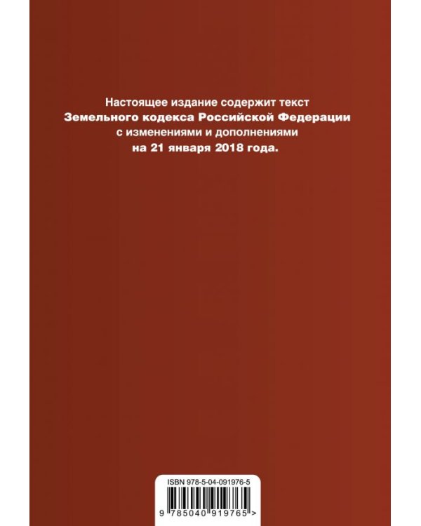 Земельный кодекс Российской Федерации. Текст с изменениями и дополнениями на 21 января 2018 года