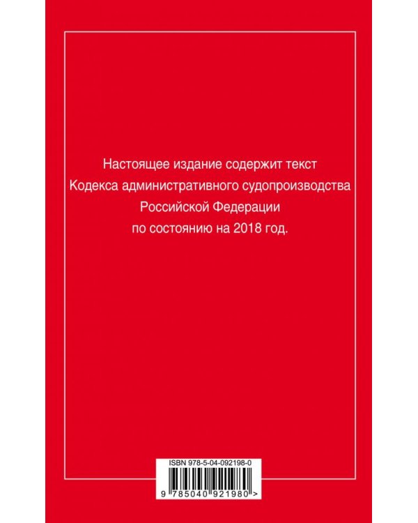 Кодекс административного судопроизводства Российской Федерации. Текст с последними изменениями на 2018 год