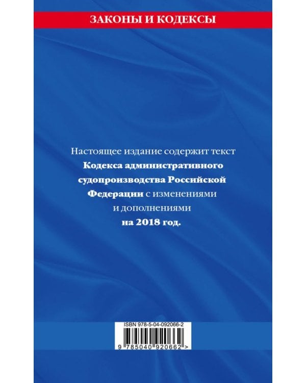 Кодекс административного судопроизводства Российской Федерации. Текст с изменениями и дополнениями на 2018 год