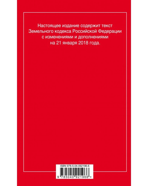 Земельный кодекс Российской Федерации. Текст с изменениями и дополнениями на 21 января 2018 года