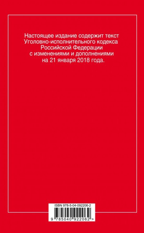 Уголовно-исполнительный кодекс Российской Федерации. Текст с последними изменениями и дополнениями на 21 января 2018 года