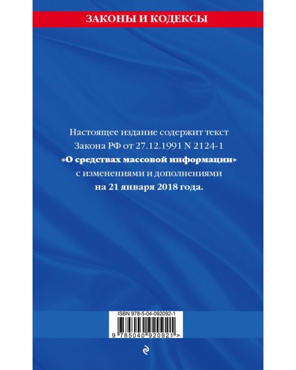 Закон Российской Федерации "О средствах массовой информации". Текст с изменениями и дополнениями на 21 января 2018 года