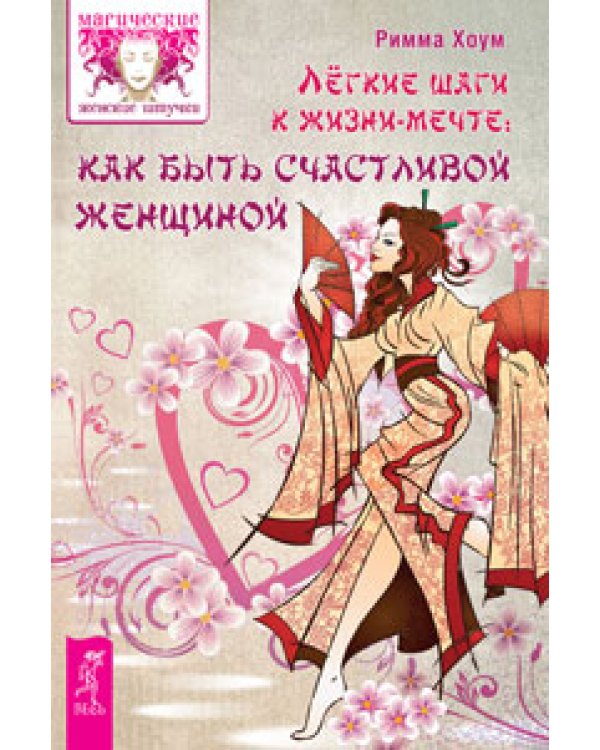 Освобождение от иллюзий. Легкие шаги к жизни-мечте: как быть счастливой женщиной. Счастье быть женщиной (количество томов: 3)