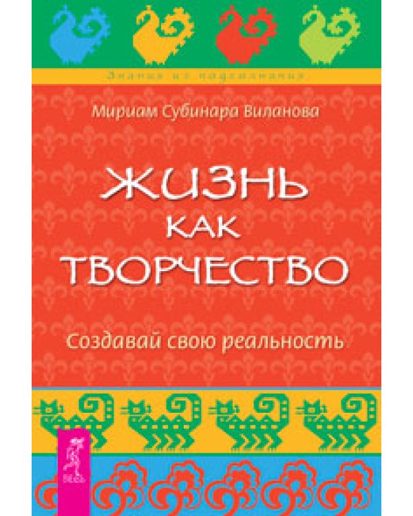 Открой реальность вне ума: доверься интуиции. Жизнь как творчество. Мысль творит реальность (количество томов: 3)
