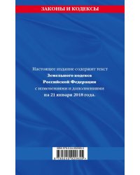 Земельный кодекс Российской Федерации. Текст с изменениями и дополнениями на 21 января 2018 года