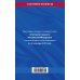 Земельный кодекс Российской Федерации. Текст с изменениями и дополнениями на 21 января 2018 года