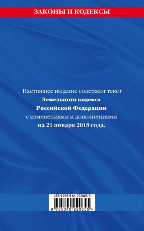 Земельный кодекс Российской Федерации. Текст с изменениями и дополнениями на 21 января 2018 года