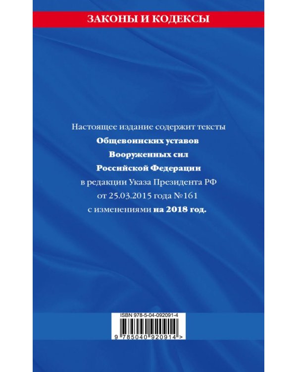 Общевоинские уставы Вооруженных Сил Российской Федерации с Уставом военной полиции с изменениями на 2018 год