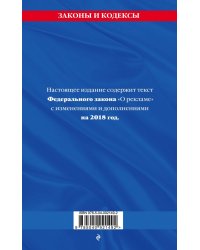 Федеральный закон "О рекламе". Текст с последними изменениями и дополнениями на 2018 год