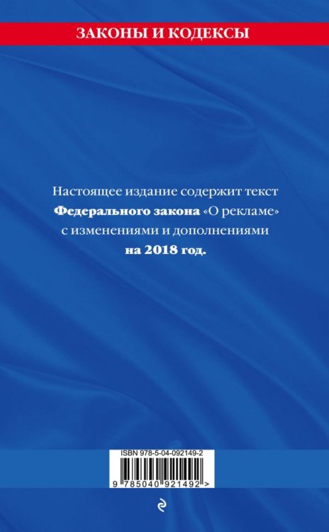 Федеральный закон "О рекламе". Текст с последними изменениями и дополнениями на 2018 год
