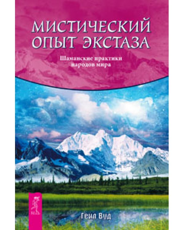 Практическая магия. Мистический опыт экстаза. Где взять энергию. Шаманский дар (количество томов: 4)