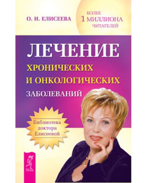 Происхождение рака. Лечение хронических и онкологических заболеваний. Практика очищения и восстановления организма. Энциклопедия нераспознанных диагнозов, том 1, 2 (количество томов: 5)