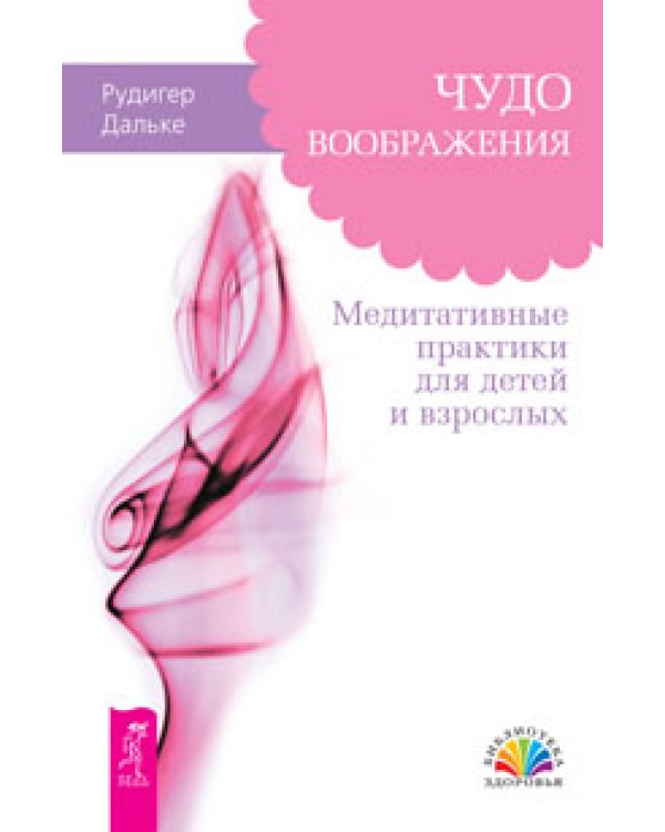 Дополнительное изображение книги «Самое главное, чему стоит научить ребенка. Чудо воображения. Медитация для занятых людей (количество томов: 3)»