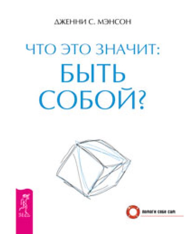 Дополнительное изображение книги «Секреты счастливых отношений. Доверять себе. Что это значит: быть собой? (количество томов: 3)»