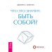 Дополнительное изображение книги «Секреты счастливых отношений. Доверять себе. Что это значит: быть собой? (количество томов: 3)»
