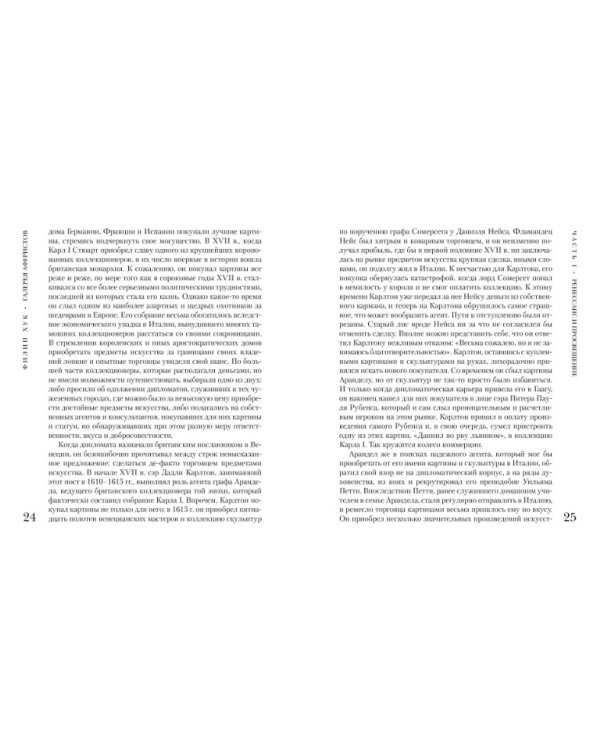 Галерея аферистов. История искусства и тех, кто его продает