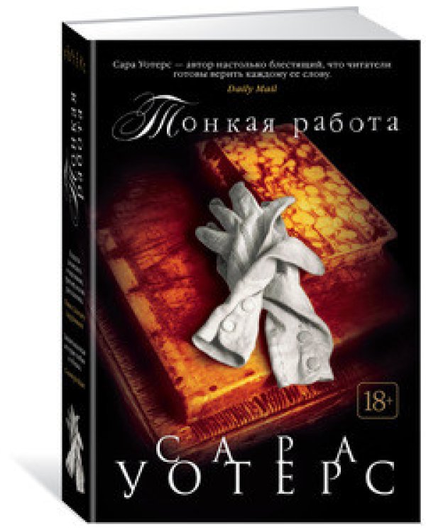 Тонкая работа