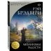 Дополнительное изображение книги «Механизмы радости»