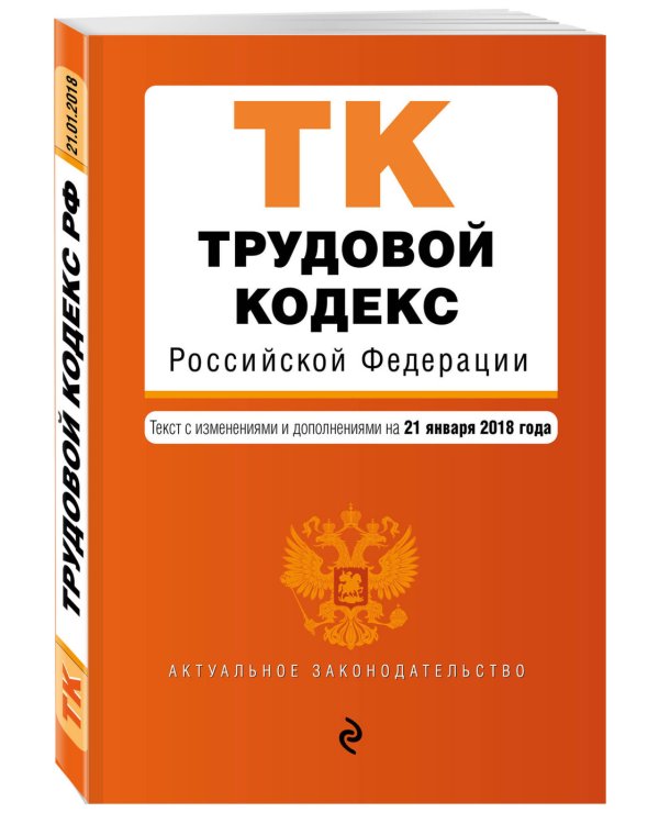 Трудовой кодекс Российской Федерации. Текст с изменениями и дополнениями на 21 января 2018 года