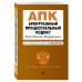 Арбитражный процессуальный кодекс Российской Федерации. Текст с изменениями и дополнениями на 21 января 2018 года