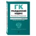 Гражданский кодекс Российской Федерации. Части первая, вторая, третья и четвертая. Текст с изменениями и дополнениями на 21 января 2018 года