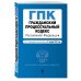 Гражданский процессуальный кодекс Российской Федерации. Текст с изменениями и дополнениями на 21 января 2018 года