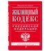 Жилищный кодекс Российской Федерации. Текст с изменениями и дополнениями на 21 января 2018 года