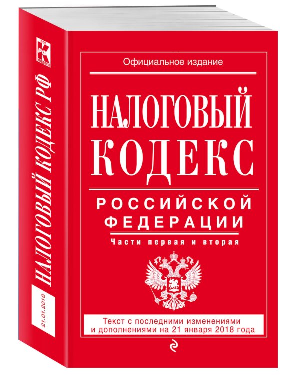 Налоговый кодекс Российской Федерации. Части первая и вторая. Текст с последними изменениями и дополнениями на 21 января 2018 года