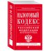 Налоговый кодекс Российской Федерации. Части первая и вторая. Текст с последними изменениями и дополнениями на 21 января 2018 года